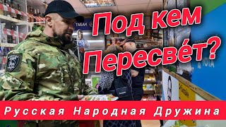 Под кем - РУССКАЯ НАРОДНАЯ ДРУЖИНА "ПЕРЕСВЕ́Т" ???