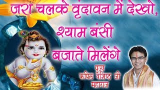 जरा चलके वृंदावन में देखो, श्याम बंसी बजाते मिलेंगे || Pujya Kapil Vaishisth Ji Maharaj