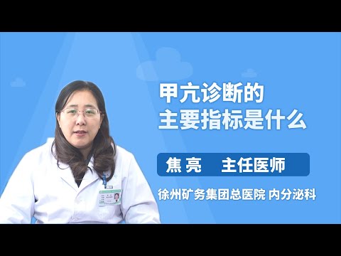 甲亢诊断的主要指标是什么 焦亮 徐州矿务集团总医院