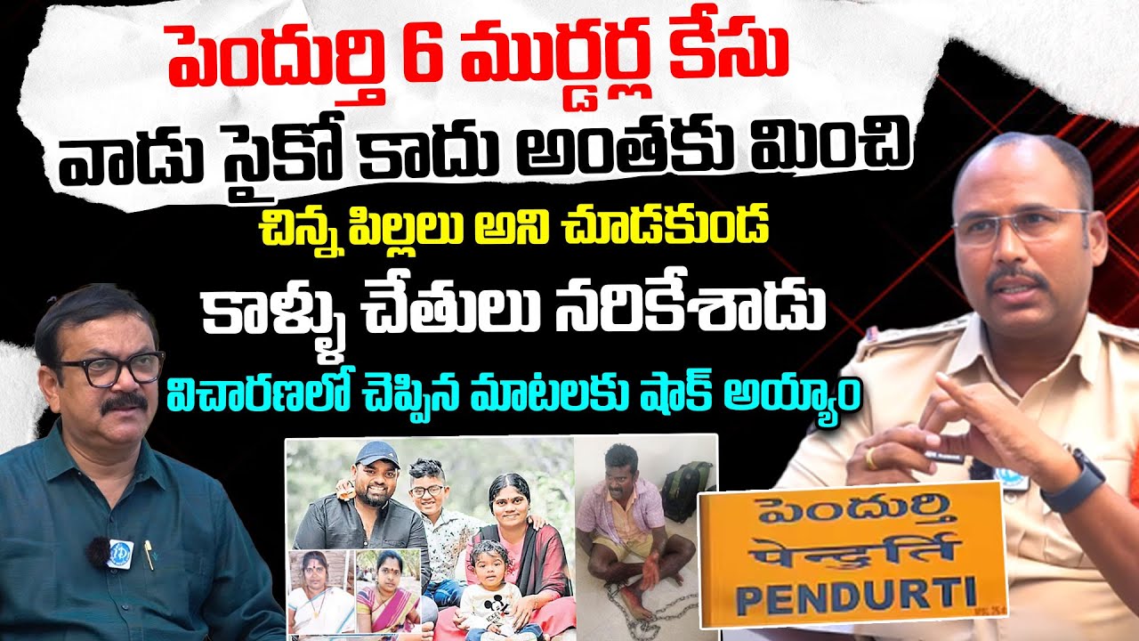 పెందుర్తి 6 ముర్డర్ల కేసు..| Inspector Ashok Kumar About Pendurthi Case | Crime Dairies | I Dream