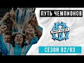 Путь Чемпионов | СЕЗОН 92/93. МАРСЕЛЬ