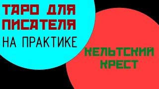 Сюжетный поворот || Пример расклада || Таро для писателя