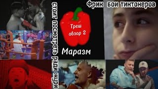 Треш-обзор 2  видео Маразма (фрик бои тиктокеров)