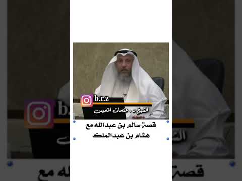 قصة سالم بن عبد الله مع هشام بن عبدالملك الشيخ عثمان الخميس