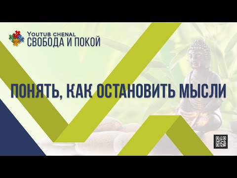 ПОНЯТЬ, КАК ОСТАНОВИТЬ МЫСЛИ | Learn how to stop thoughts