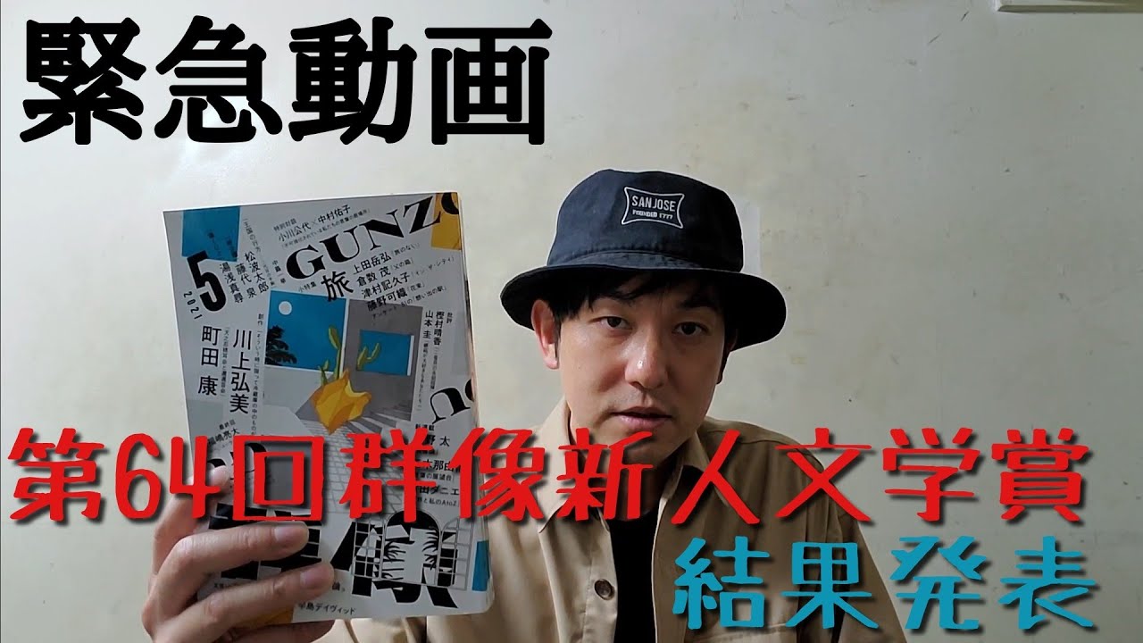 緊急動画「第64回群像新人文学賞結果発表」】 - YouTube