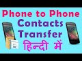 Transfer Contacts Android Phone in Hindi पुराने फोन से एंड्रॉयड फोन पर Contacts Transfer कैसे करें