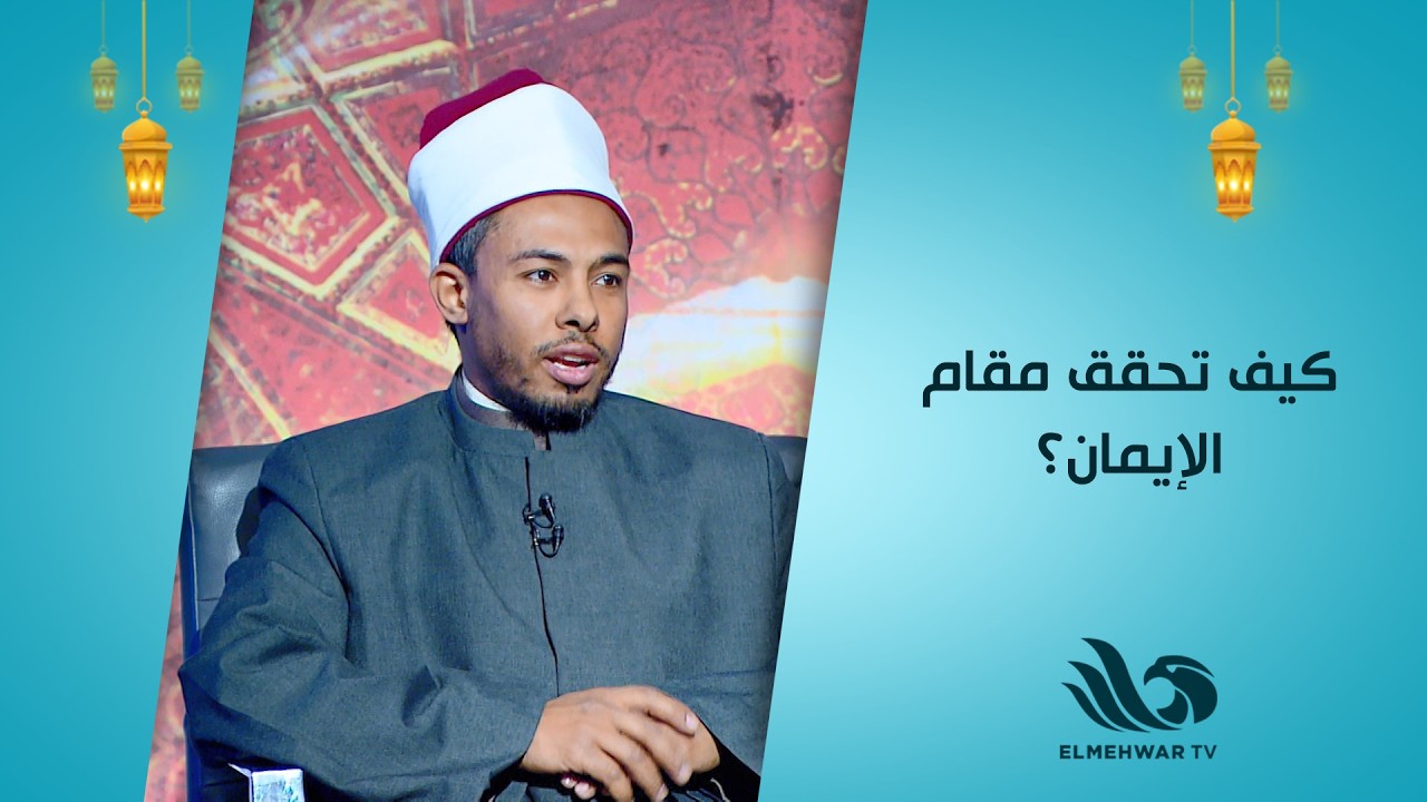 كيف تحقق مقام الإيمان؟ الشيخ محمد محمود يجيب خلال لقاء مع د. شيرين عبد الهادي🌟