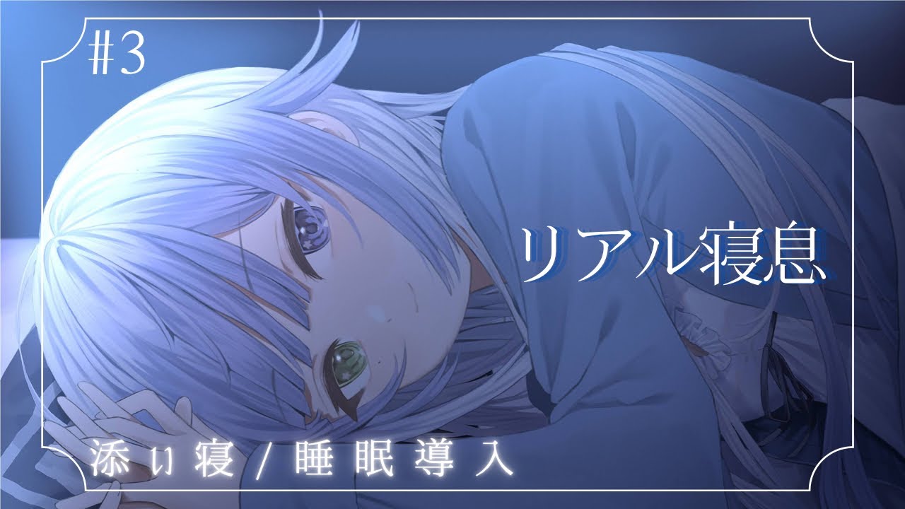 【#男性向け 】リアル寝息・添い寝 【#寝落ち 】