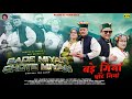 Bade Miyan Chote Miyan Ramesh Rj Thakur Ravi Nehma Dev Negi Lahouli Songs ISur Studio Bade Miyan Chote Miyan Ramesh Rj Thakur Ravi Nehma Dev Negi Lahouli Songs ISur Studio