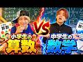 小学生vs中学生~算数数学編~のラップバトルwwwwww