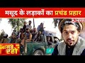 Massoud के लड़ाकों का प्रचंड प्रहार, Panjshir में पिटता Taliban! देखिए 'जागते रहो' R.Bharat पर