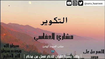 سوره التكوير بصوت الشيخ مشاري العفاسي