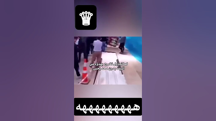 لما تحاول تخرج من البيت دون ما يعرف احد، 😂♥️