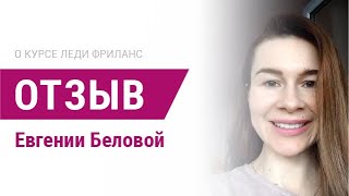 Зарядись по полной! Отзыв о курсе Леди Фриланс от Евгении Беловой Зарядись по полной! Отзыв о курсе Леди Фриланс от Евгении Беловой