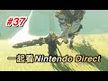 【薩爾達傳說︰王國之淚】先玩一會王國之淚，今晚10:00一起看nintendo direct #37