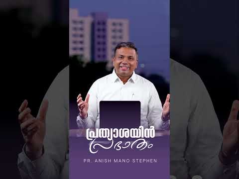 അമ്മ - ഒരു വിലയേറിയ പദവി | പ്രത്യാശയിൻ പ്രഭാതം | Dawn of Hope | Pr. Anish Mano Stephen