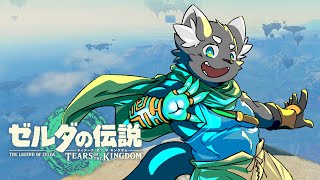 【ゼル伝TotK】とりあえずヘブラまでぶらぶらする part3 【ケモVTuber】