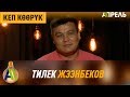 Кеп көөрүк: ММА-мушкер ТИЛЕК ЖЭЭНБЕКОВ \\ Апрель ТВ