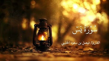 تلاوة سورة يس فيصل الحليبي v720P