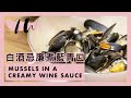 It&#39;s TW - 白酒忌廉煮藍青口 Mussels in a Creamy Wine Sauce