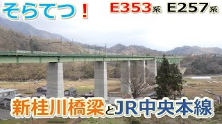 【そらてつ！】新桂川橋梁とJR中央東線 / Viewing trains by UAS.