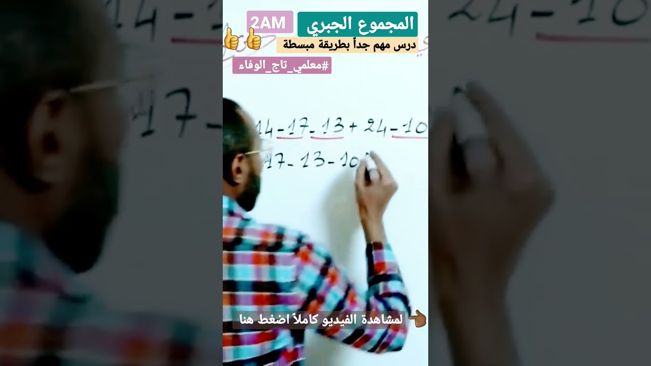 شرح بسيط #الرياضيات المجموع الجبري 👈🏾 السنة الثانية متوسط #معلمي_تاج_الوفاء