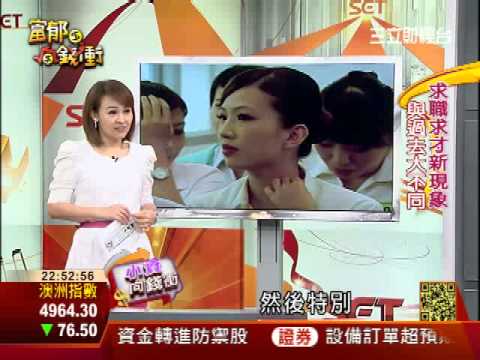 畢業生求職 3-3:求職現象 | 富郁向錢衝 | 三立財經台CH88