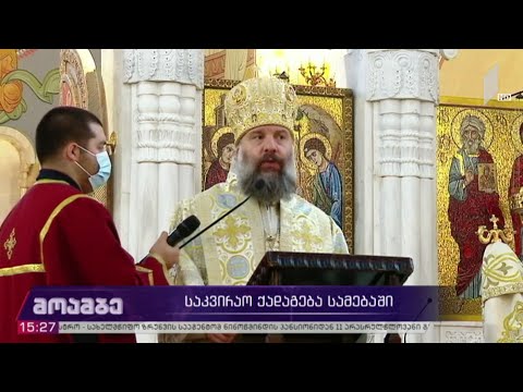 საკვირაო ქადაგებას სამების საკათედრო ტაძარში