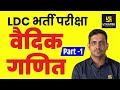 Maths For LDC || वैदिक गणित || Part-1 || By Er. Kishore Rajpurohit