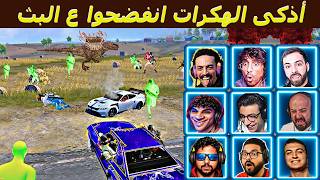 كشف هكرات VIP 😱  - ببجي موبايل