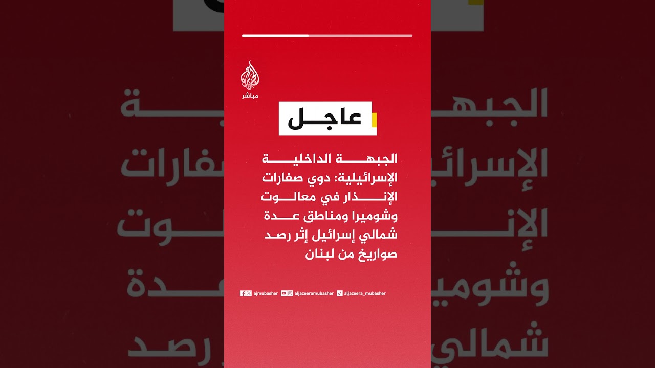 الجبهة الداخلية الإسرائيلية: دوي صفارات الإنذار في معالوت وشوميرا ومناطق عدة شمالي إسرائيل