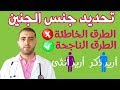 تحديد الجنس للجنين - طريقة لانجاب الذكور / الاناث - توعية وحقائق مهمة!