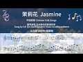 茉莉花 蔡琴演唱 五线谱动态歌谱伴奏 茉莉花 蔡琴演唱 五线谱动态歌谱伴奏