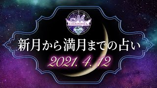 2021年4月12日 新月から満月までの占い! 2021年4月12日 新月から満月までの占い!