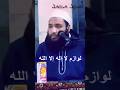 لوازم لا إله إلا الله 2 أمجد محمد التوحيد Shorts 