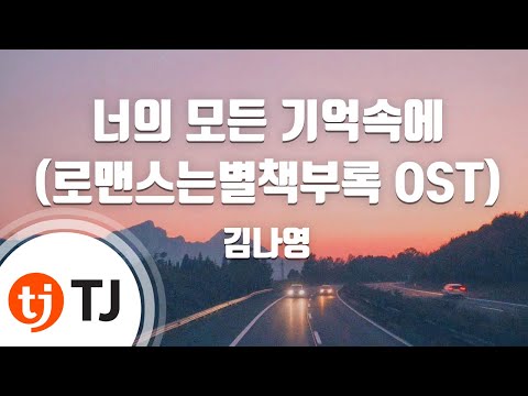 [TJ노래방] 너의모든기억속에(로맨스는별책부록OST) - 김나영 / TJ Karaoke