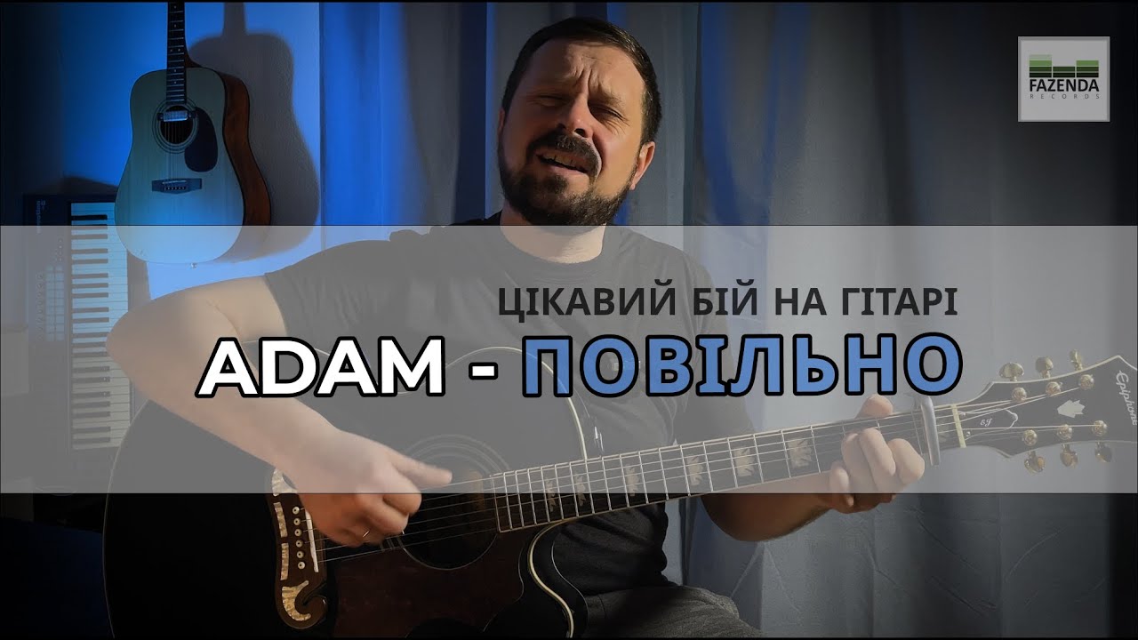 Дуже прикольний бій на гітарі з піснею ADAM - Повільно