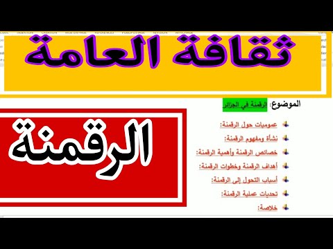 موضوع الرقمنة الثقافة العامة تحضير مسابقة التوظيف مشرف تربية مستشار توجيه مقتصد نائب مقتصد 