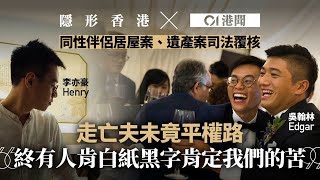 Late Husband's Quest: Henry Li's Unfinished Fight for LGBTQ+ Rights in HK｜同志平權司法覆核　李亦豪走亡夫未竟之路｜隱形香港