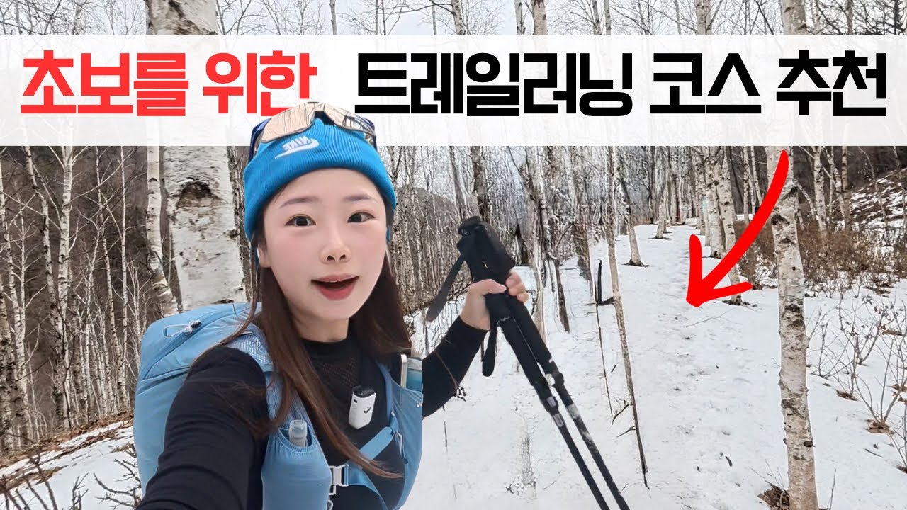 눈 쌓인 산을 뛰어봤습니다ㅣ2026 스노우트레일러닝 대회 후기