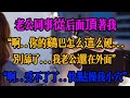 #出軌 #情感 #情感故事 #故事分享 #故事頻道 #婚外情 #感情 #正能量 #分享 #兩性 #倫理 #家庭倫理