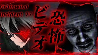 【Grainwind Incident 77】呪いのビデオを見つけたんだが...そこには映ってはいけないヤバいのが怖すぎた...【VTuber】