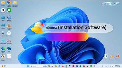 วิธีการติดตั้ง EasyMatch QC - HunterLab