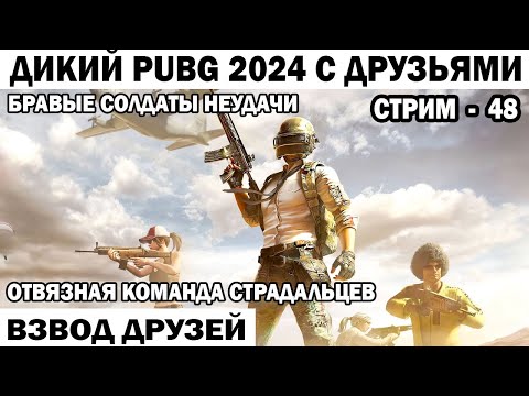 Видео: ДИКАЯ КОМАНДА СТРАДАЛЬЦЕВ ВЕСЕЛЫЙ PUBG 2024 С ДРУЗЬЯМИ  48 СЕРИЯ   #shooter #pubg #приколы