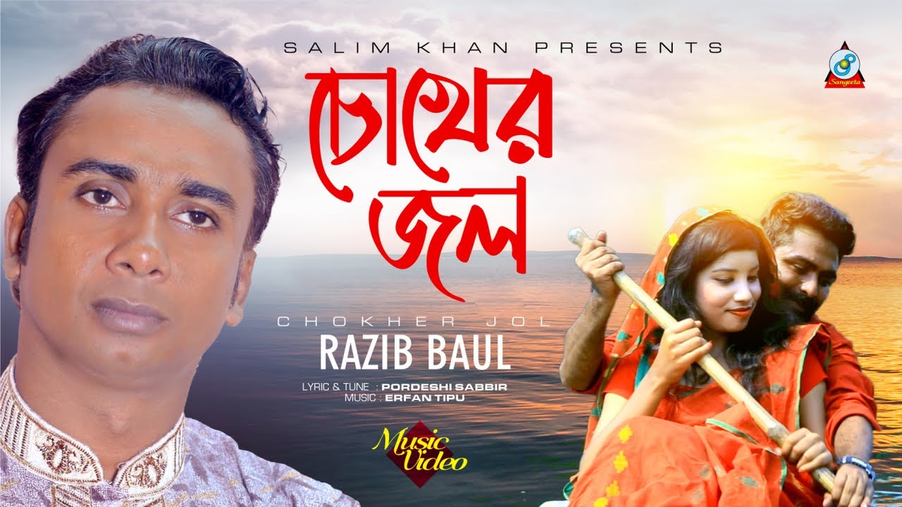Chokher Jol | Razib Baul | চোখের জল | Music Video