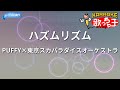 【カラオケ】ハズムリズム/PUFFY&times;東京スカパラダイスオーケストラ