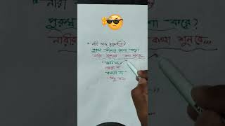 নারী শব্দটাই শুরু না দিয়ে #Entertainment #FunnyReels #ViralReels #trendingreels #funvideos #comedy