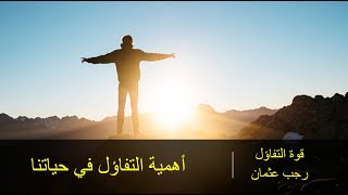 قوة التفاؤل ll  أهمية التفاؤل في حياتنا ll رجب عثمان