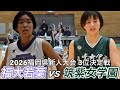 2026【高校バスケ】伝統校がBEST4を占める福岡県3位決定戦｜筑紫女学園ｖ福大若葉｜2026福岡県新人大会｜【バスケットSTYLE】｜2026.02.07｜Vol.466